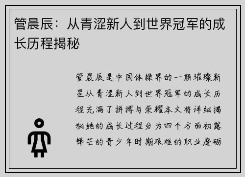 管晨辰：从青涩新人到世界冠军的成长历程揭秘