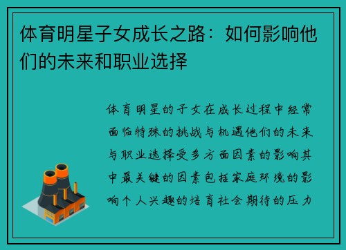 体育明星子女成长之路：如何影响他们的未来和职业选择